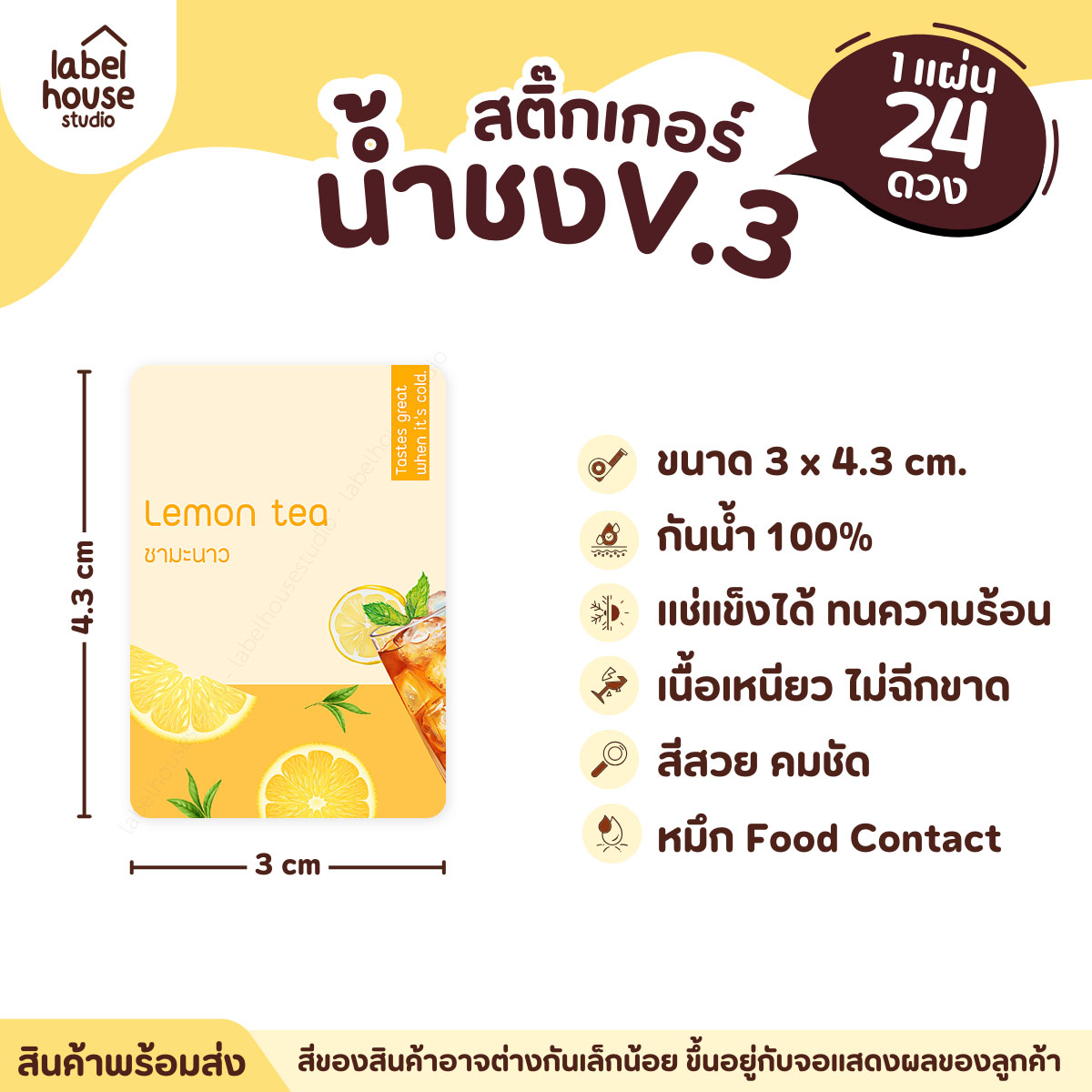 [ VER .3 ] สติ๊กเกอร์เมนูน้ำชง ขนาด 3 x 4.3 ซม. 1 แผ่น 24 ดวง เนื้อ PP กันน้ำ ติดแก้ว/ขวดเครื่องดื่ม ชามะนาว